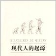 现代人的起源