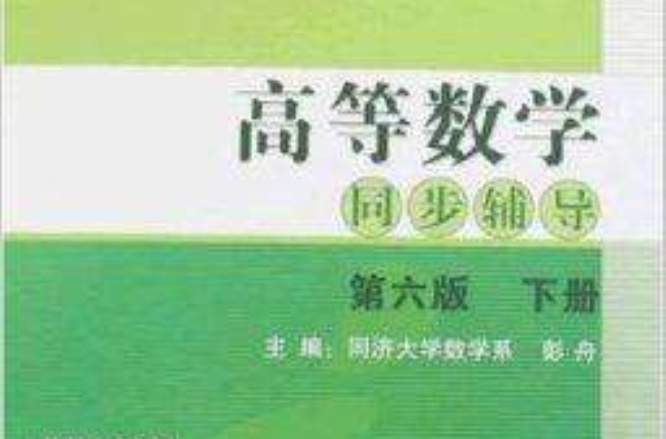 高等数学同步辅导下册