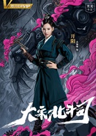 大宋北斗司(2019年陈家霖执导电视剧)