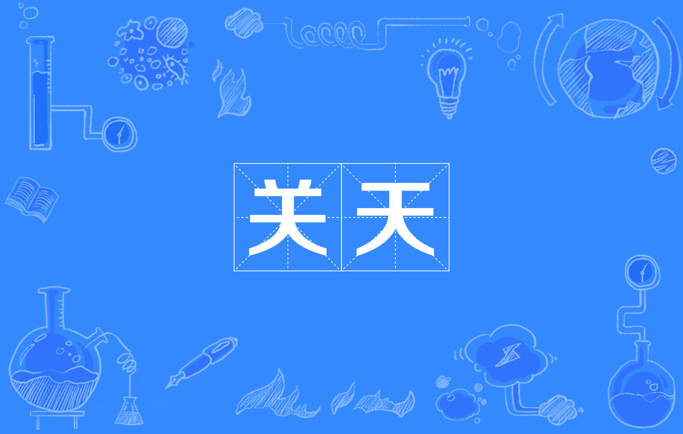 关天