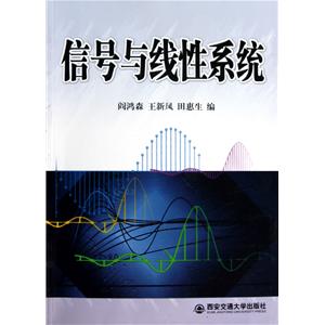 信号与线性系统(第二版) 信号与线性系统(第二版)