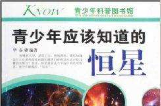 青少年应该知道的：恆星