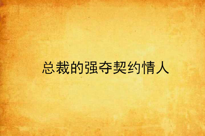 总裁的强夺契约情人