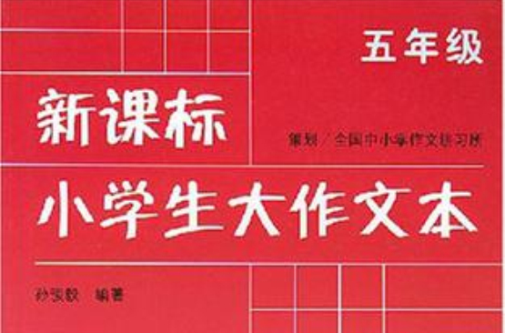 新课标小学生大作文本