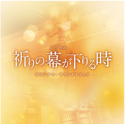 祈祷落幕时(日本2018年阿部宽主演电影)