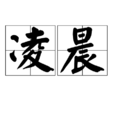 凌晨(汉语词语)