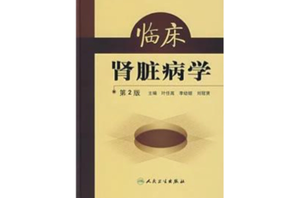 临床肾脏病学
