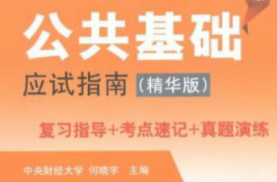 公共基础应试指南：複习指导+考点速记+真题演练