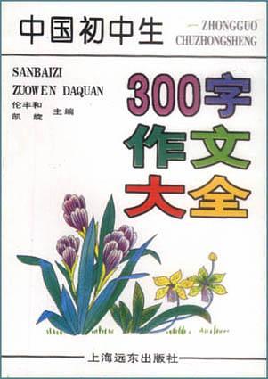 中国国中生300字作文大全