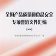 全国产品质量和食品安全专项整治档案彙编（一）