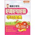 最新小学生好词好句好段学习宝典