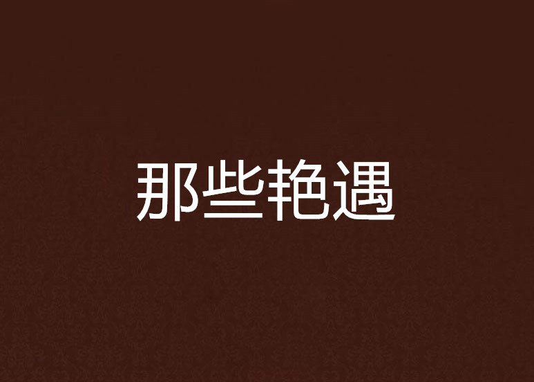 那些艳遇