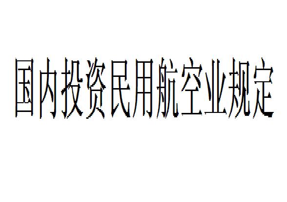 国内投资民用航空业规定