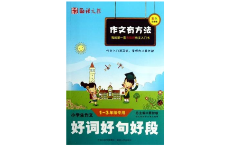 小学生作文好词好句好段1-3年级专用