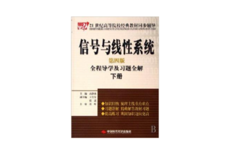 信号与线性系统第4版全程导学及习题全