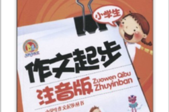小学生作文起步丛书·手把手作文·小学生作文起步