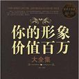 你的形象价值百万大全集