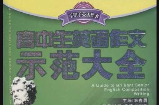 手把手英文作文·高中生英语作文示範大全