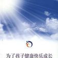 为了孩子健康快乐成长
