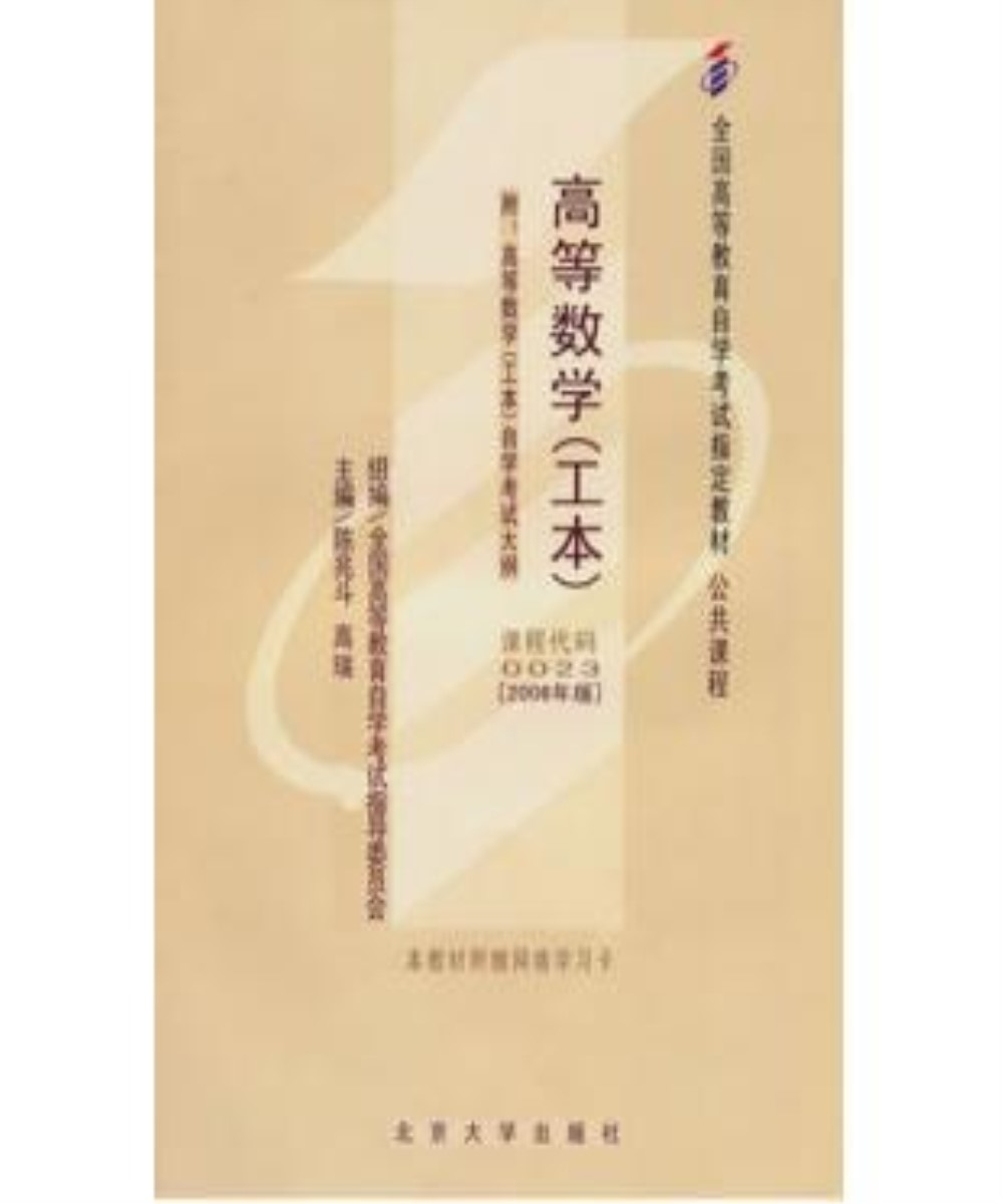 高等数学（工本）