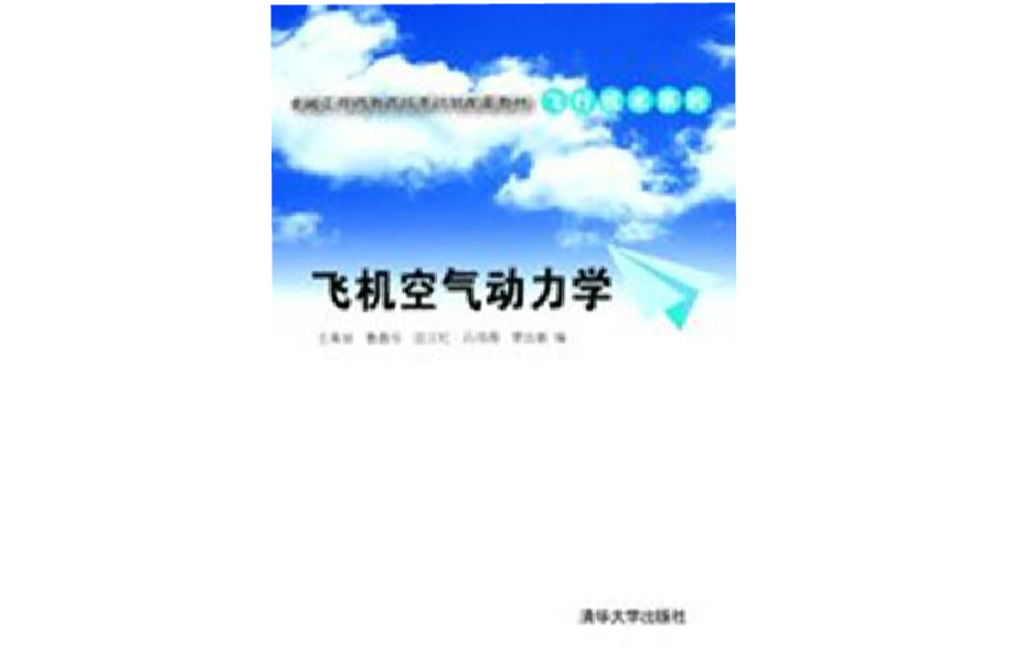 飞机空气动力学