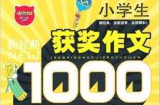 小学生1000篇获奖作文