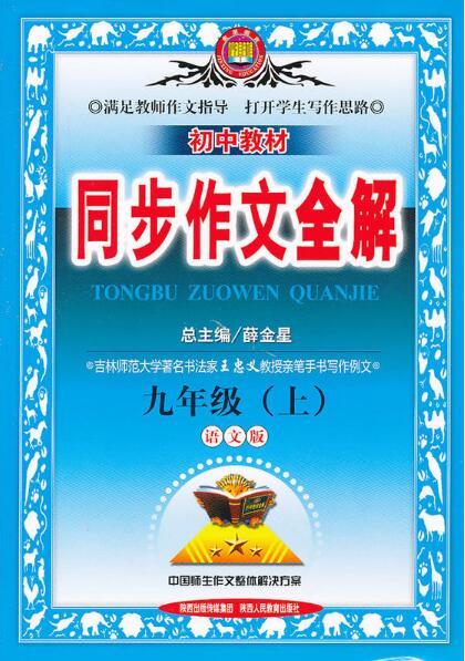 金星教育·国中教材同步作文全解：9年级