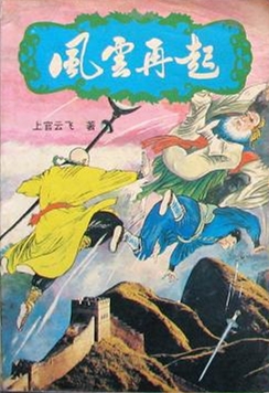 风云再起 风云再起