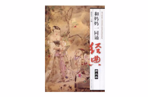 和妈妈一同诵经典（第二册）
