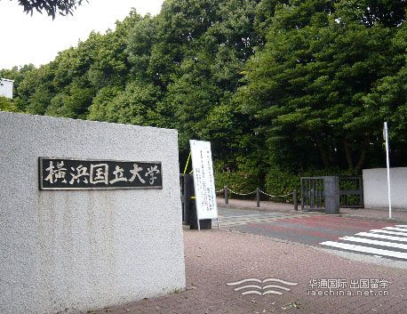 横滨国立大学院