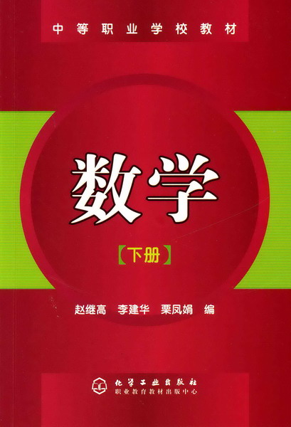 数学（下册）(化学工业出版社2006年出版图书)