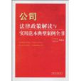 公司法律政策解读与实用範本典型案例全书