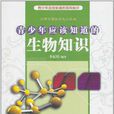 青少年应该知道的生物知识