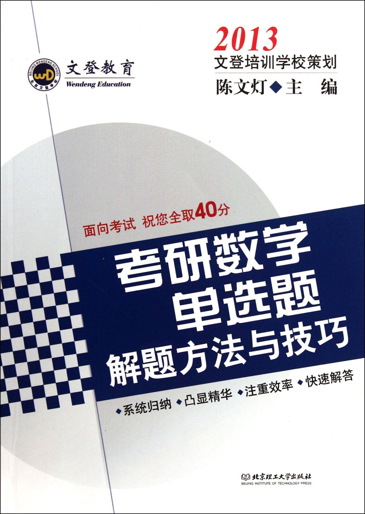 2013年考研数学单选题解题方法与技巧