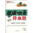 健康饮食降血糖