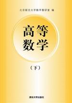 高等数学(下)(郭治中主编书籍) 高等数学(下)(郭治中主编书籍)
