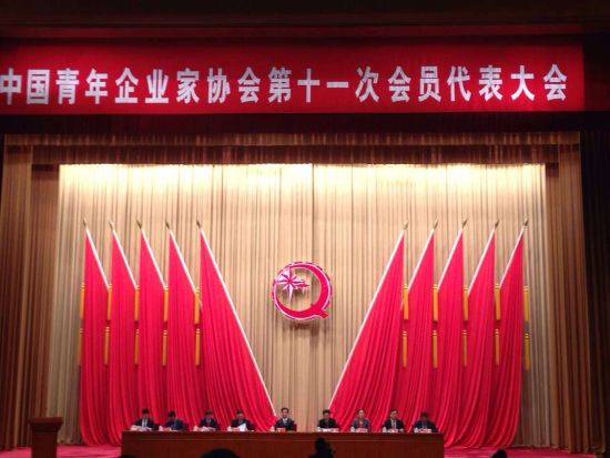 中国青年企业家协会