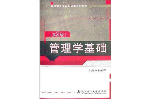 高职高专专业基础课教材新系：管理学基础