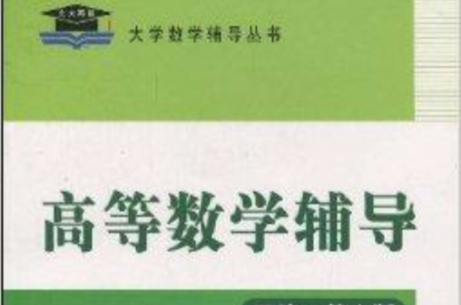 大学数学辅导丛书·高等数学辅导