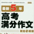 状元榜：最新5年高考满分作文精选与解读