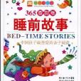 经典彩书坊·365睡前故事