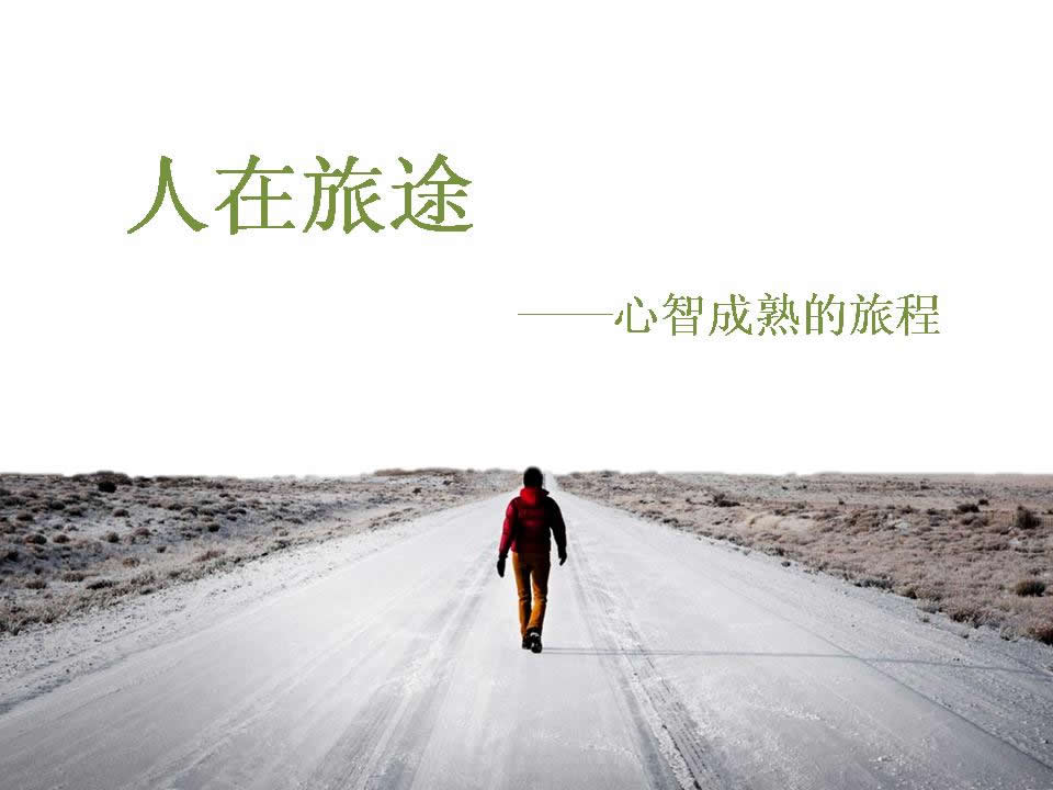 人在旅途(电视剧《人在旅途》主题曲)