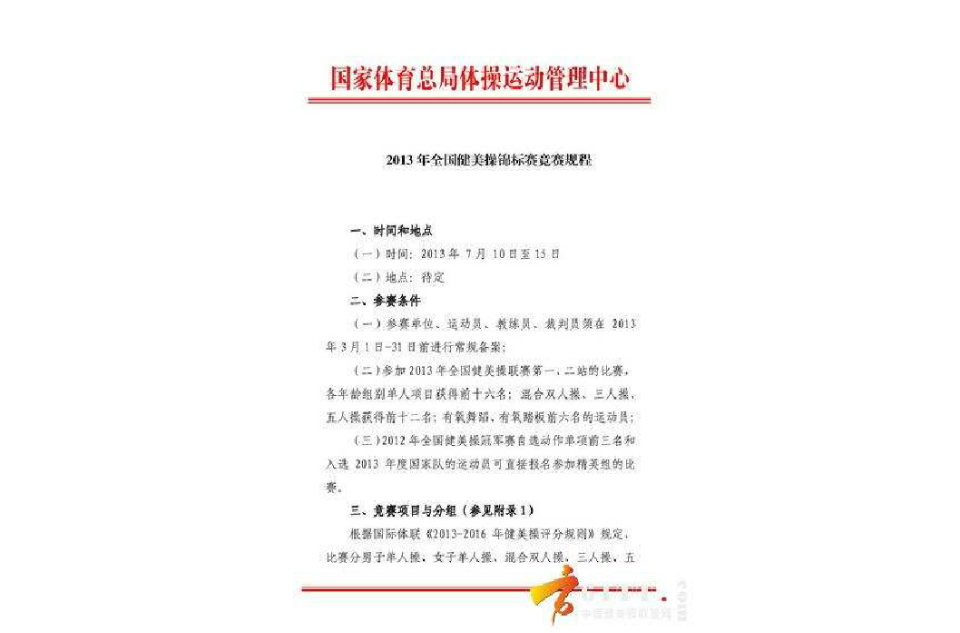 2013年全国健美操锦标赛竞赛规程