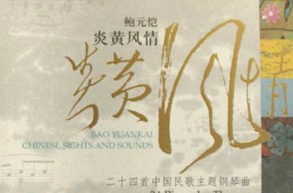 鲍元恺炎黄风情：24首中国民歌主题钢琴曲