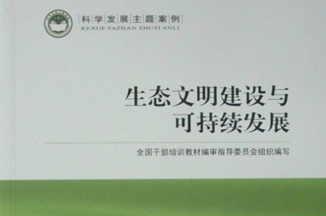 生态文明建设与可持续发展