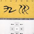 九州（第四辑）