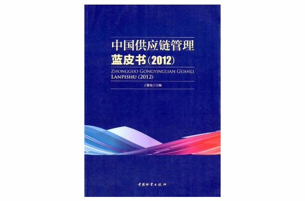 中国供应链管理蓝皮书2012