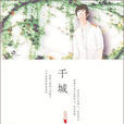 千城(后博寒着小说)
