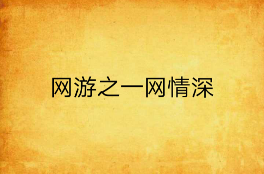 网游之一网情深