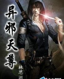 异邪天尊 异邪天尊